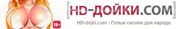 HD-Дойки.COM